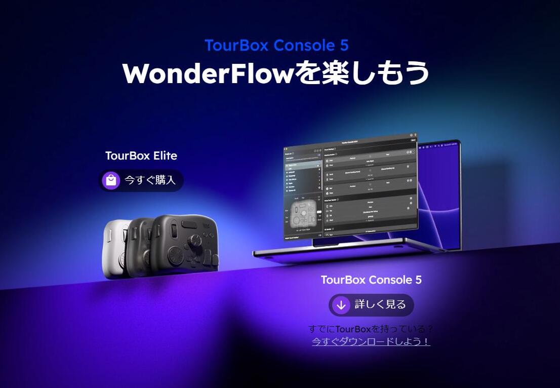 TourBox Console 5特集ページ公開！斬新なWonderFlowで撮影