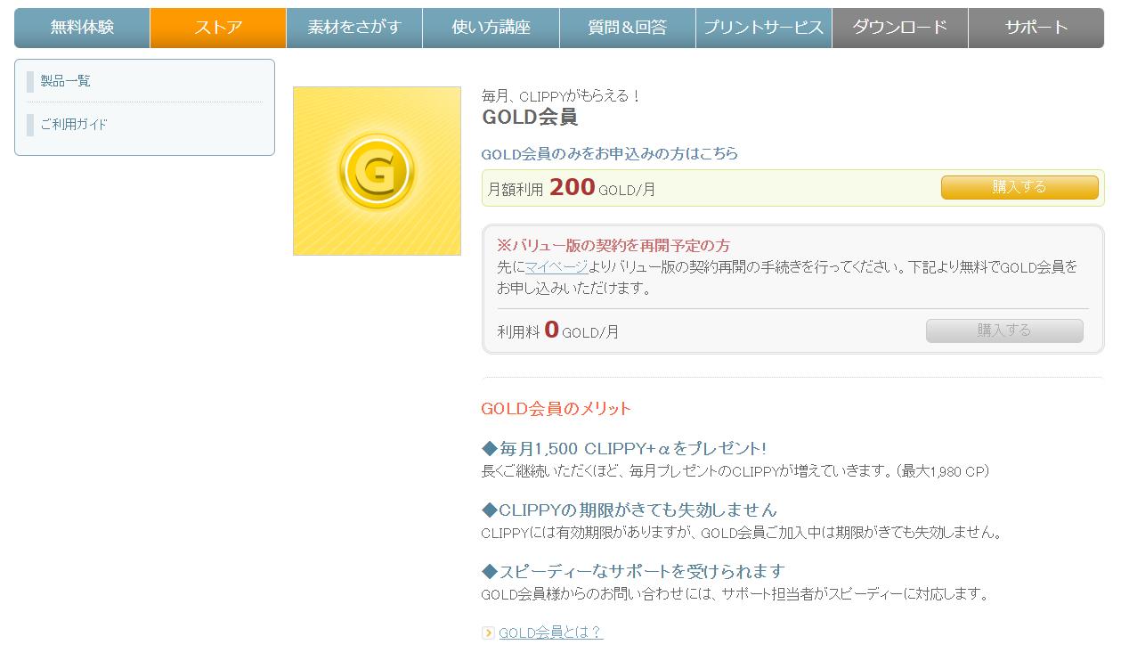 Gold会員を購入